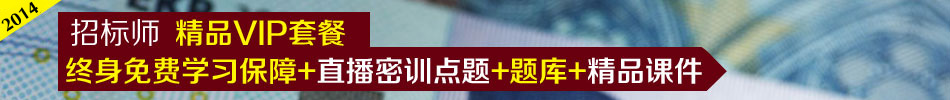 2014年招標(biāo)師VIP套餐,考試不過免費重學(xué)!