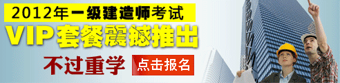 2012年一級建造師考試VIP套餐!