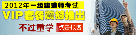 2012年一級建造師考試VIP套餐!