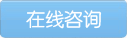 在線咨詢