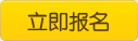 立即報(bào)名