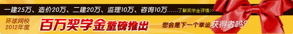 環球網校2012年百萬獎學金大回饋-學課程，拿大獎！