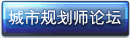城市規劃師論壇