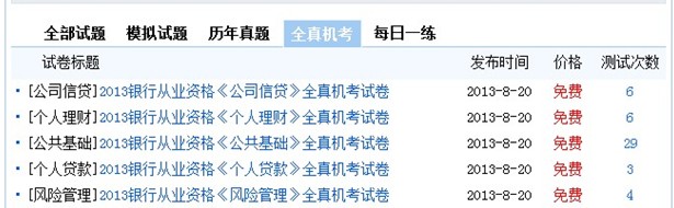環球網校2013年銀行從業資格全真機考操作第二步