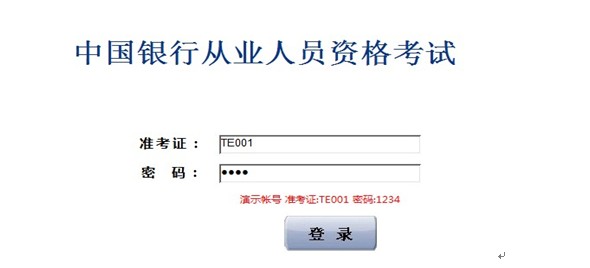 環球網校2013年銀行從業資格全真機考操作第四步