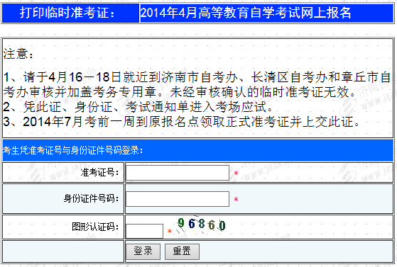 濟(jì)南自考準(zhǔn)考證è¯?