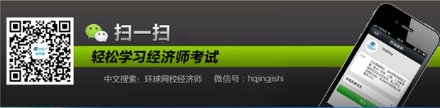 環球網校<a style='color:blue;' href='/leraning/class_jjs/' target='_blank'>經濟師</a>微ä¿?