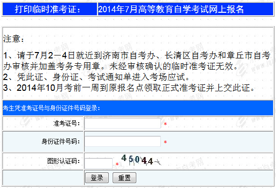 山東濟南å¸?014å¹?月自考準考證補辦修改打印入口