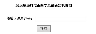 昆山自考通知書查詢入å?
