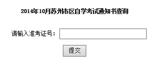 蘇州自考通知書查詢?nèi)?aring;?