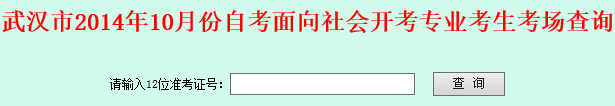 武漢自考考場查詢入口
