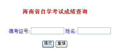 海南自考成績查詢?nèi)?aring;?