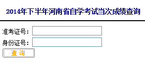 河南自考成績查詢入å?
