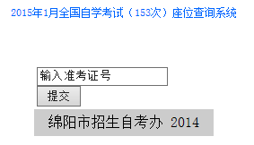 綿陽自考座位查詢入å?