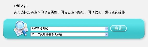 江蘇省2014上半年教師資格證成績查詢入口