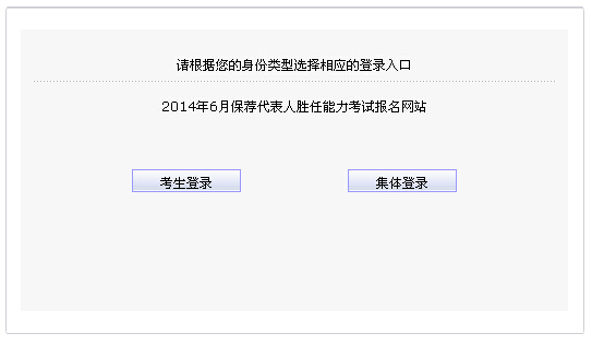 2014年6月保薦代表人勝任能力考試準(zhǔn)考證打印入口
