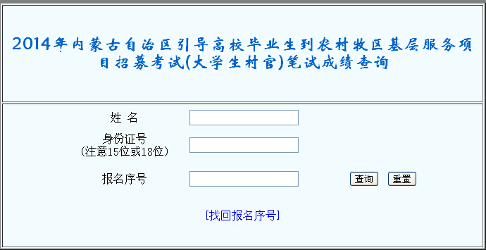 2014年內蒙古呼和浩特村官成績查詢入口