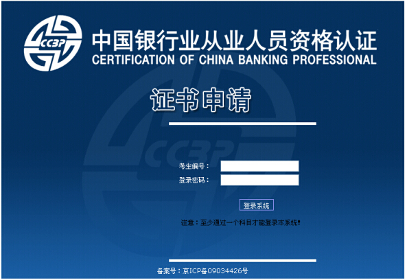2014年銀行從業資格考試合格證書申請入口