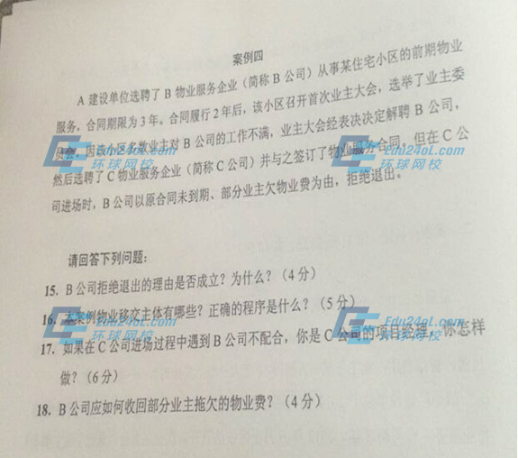 2014物業管理實務考試真題