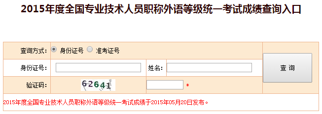 2015職稱英語成績查詢