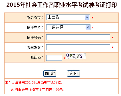 2015年山西社會工作者考試準考證打印入口