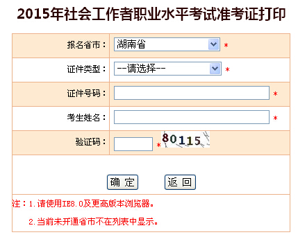 2015年湖南社會工作者考試準(zhǔn)考證打印入口